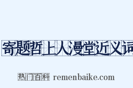 寄题哲上人漫堂近义词是什么意思的图片